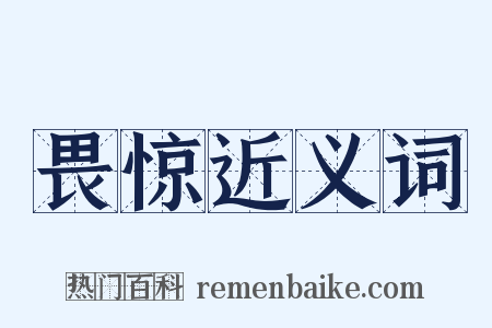 畏惊近义词是什么意思的图片